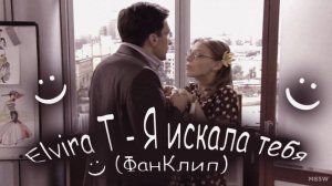 Elvira T - Я искала тебя (ФанКлип)