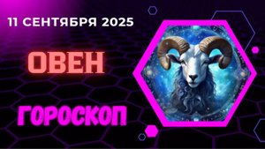 ♈️ 11.09 ГОРОСКОП НА СЕГОДНЯ ДЛЯ ОВНА: ДЕНЬ РЕШИТЕЛЬНЫХ ДЕЙСТВИЙ И ФИНАНСОВОГО ПРОРЫВА!