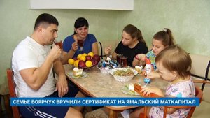 СЕМЬЕ БОЯРЧУК ВРУЧИЛИ СЕРТИФИКАТ НА ЯМАЛЬСКИЙ МАТКАПИТАЛ