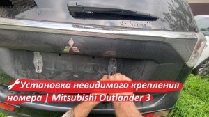 🔧 Установка невидимого крепления номера | Mitsubishi Outlander 3