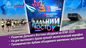 Новости Большой Азии (выпуск 1070): ВЭФ-2025, магистраль, марафон по дну моря, паломничество Арбаин