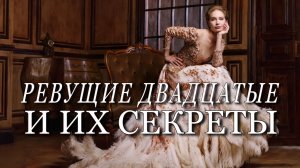 Современный взгляд на искусство, тайны и моду двадцатых годов.