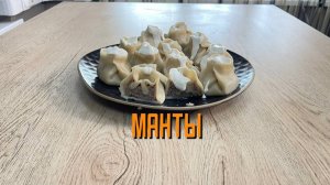 Манты со свининой, говядиной и курицей "Сочные" полуфабрикат замороженный Сибирский бегемот (Алидан)