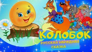 Русская народная сказка «Колобок». Читает сказку Ирина Потёмкина