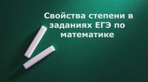 Свойства степеней. ЕГЭ по математике (профильный уровень)