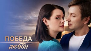 Победа любви 1-4 серия сериал мелодрама премьера Домашний 2025