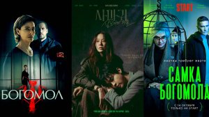 Новый ремейк Богомол: Первородный грех 2025. Три сериала