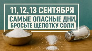 11, 12, 13 сентября - три самых опасных дня! Соль защитит вас от беды, болезней и проклятий