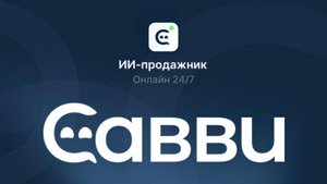 Как интегратору создать AI-бота в Савви: пошаговый разбор