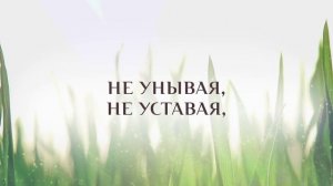 385. Жить для Иисуса (Траурный)