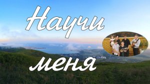 Научи меня  пение семьи Збирун