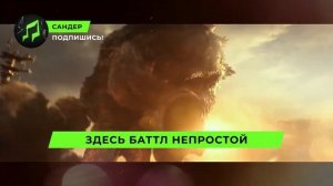 Песня Клип про ГОДЗИЛЛУ И КИНГ-КОНГА - САНДЕР (prod. Санде