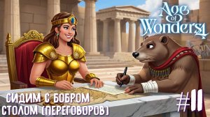 Age of Wonders 4 Archon Prophecy. Сидим с бобром за столом (переговоров) # 11