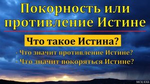 Покорность истине ♥️ Проповедь МСЦ ЕХБ