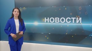 Новости 10.09.2025