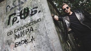 Со скоростью мира. Блок_А