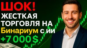 Бинариум как торговать? Жесткая торговля на Binarium с ИИ +7.000$! Бинарные опционы с нуля