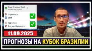 Флуминенсе - Байя. Коринтианс - Атлетико Паранаэнсе. Прогноз на футбол сегодня