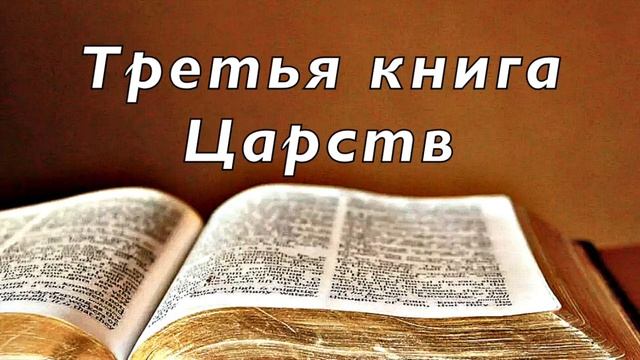 Третья книга Царств __ Аудио Библия. Без музыки