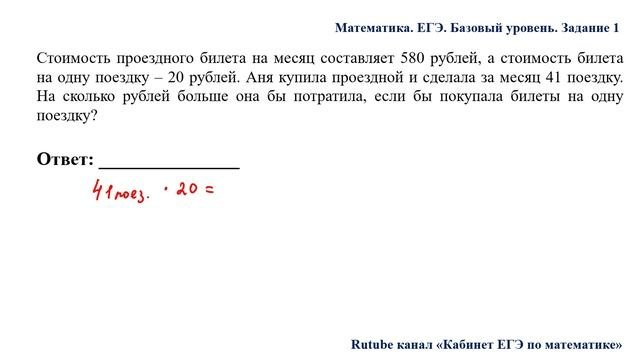 ЕГЭ. Математика. Базовый уровень. Задание 1. Стоимость проездного билета на месяц составляет 580