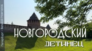 Новгородский детинец/ крепость