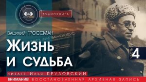 Жизнь и судьба - часть 4 - Василий ГРОССМАН (читает Илья ПРУДОВСКИЙ) | аудиокниги слушать бесплатно