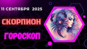 ♏️ 11.09 ГОРОСКОП НА СЕГОДНЯ ДЛЯ СКОРПИОНА: ПАРТНЕРСТВО ПРИНЕСЕТ НЕВЕРОЯТНЫЕ ПЛОДЫ!
