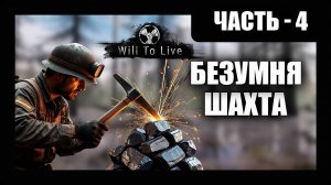 Will To Live Online Прохождение - (Безумная Шахта) - Перезалив Стрима - Часть 4 [2025]