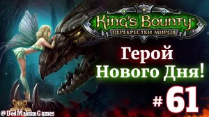# 2278. King's Bounty: Герой Нового Дня ►Автор  @serpent_pulsar  ► Первое Прохождение [Серия № 61]