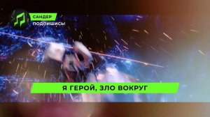 ПЕСНЯ ПРО ЧЕЛОВЕКА ПАУКА - САНДЕР l СУПЕРГЕРОИ СПАЙДЕР?