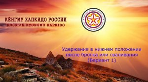 Кёнгму Хапкидо. Удержание в нижнем положении после броска или сваливания. (Вариант №1)