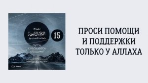 15. Проси помощи и поддержки только у Аллаха. Путь спасшейся общины. Сирадж Абу Тальха