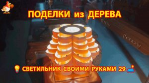 Светильник из дерева своими руками как сделать пошагово 💡🛋️🏮идея (29)