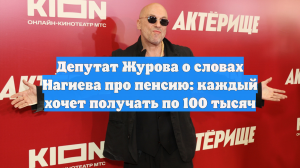 Депутат Журова о словах Нагиева про пенсию: каждый хочет получать по 100 тысяч