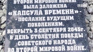 Памятная капсула к 80-летию окончания Второй мировой войны