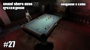 Grand Theft Auto IV Прохождение Свидание с Кейт #27
