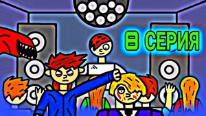 НЕУЯЗВИМЫЙ КЕША ( КЕША НА ДИСКОТЕКЕ ) 8 СЕРИЯ