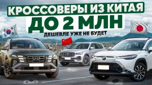 До 2 млн: Топ-кроссоверы из Китая | Последний шанс сэкономить