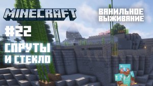 Майнкрафт. Ванильное выживание. #22 - Ферма бамбука 2