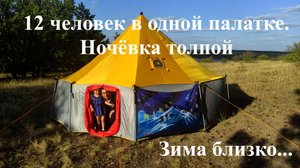 12 человек в одной палатке. Ночёвка толпой