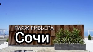 Сочи прогулка и показал вам пляж Ривьера.