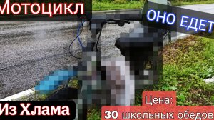Мотоцикл из хлама за 15000 рублей. #motorcycle #diy #handmade #альфа