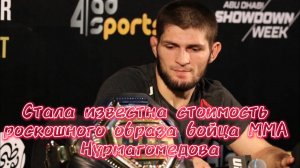Он ушёл из UFC — но не из игры. Смотри, во что сегодня одевается Хабиб… Это дороже, чем титульный