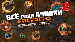 ВСЁ ради АЧИВКИ | 2 |  Factorio Space Age