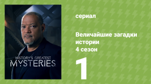 Величайшие загадки истории 4 сезон 1 серия (документальный сериал, 2023)