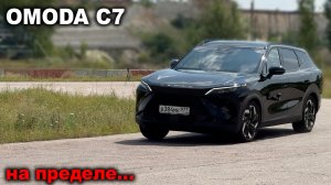 Лосиный тест, управляемость на пределе и время круга - Omoda C7.Безопасна в экстремальных ситуациях?