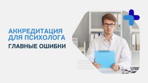 ФАЦ массово отказывает медицинским психологам в аккредитации