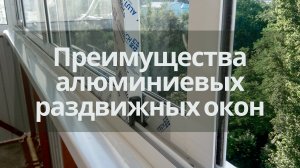 Раздвижные алюминиевые окна