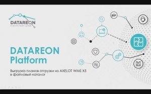 Выгрузки Плана Отгрузки из AXELOT WMS в Файловое хранилище