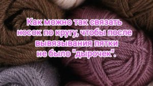 Как можно связать носок по кругу , чтобы после вывязывания пятки не было "дырочек". Простой способ.
